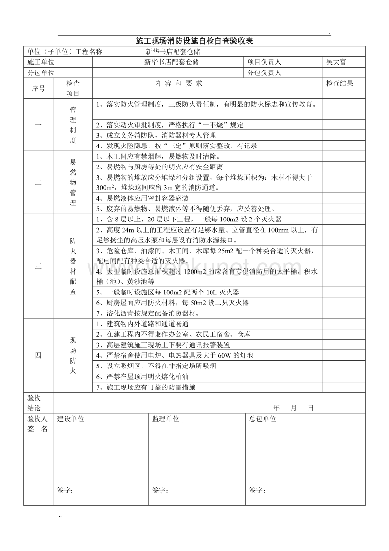 施工现场消防设施自检自查验收表.doc