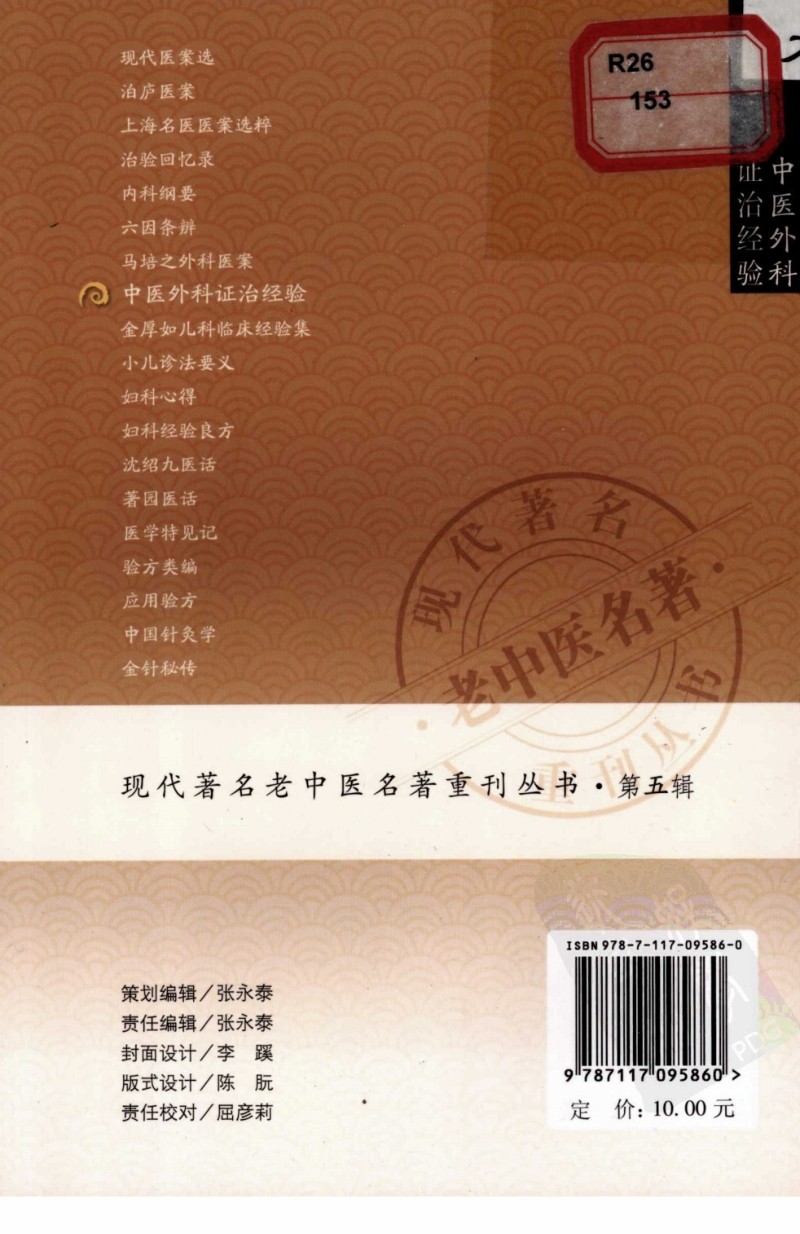 现代著名老中医名著重刊丛书:中医外科证治经验(高清版.pdf