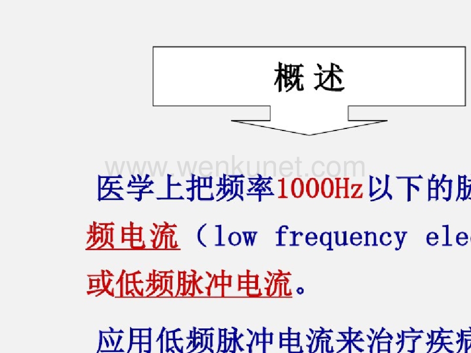 低频电疗法人卫高职版(完整)ppt[精选.pptx