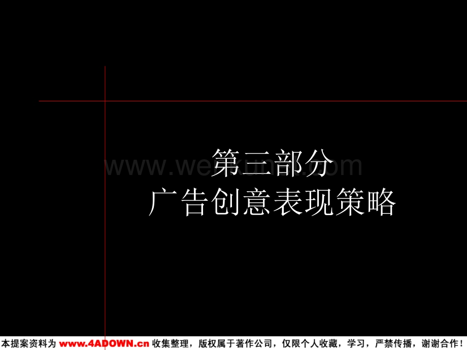 国际4a广告2-1_维也纳森林别墅_3广告创意表现策略.ppt