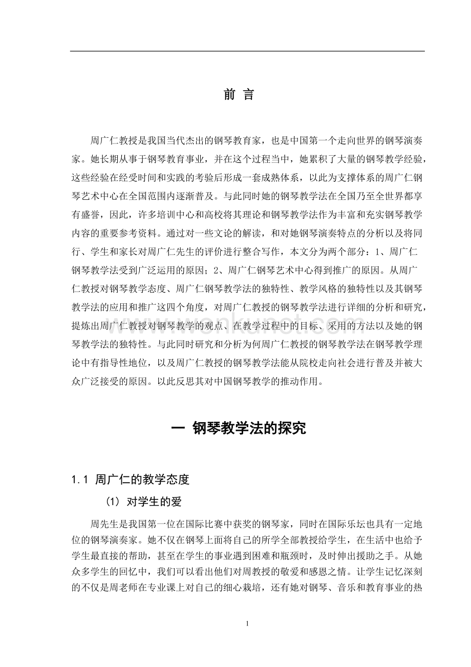 首页 应用文书 工作报告 周广仁钢琴艺术中心钢琴教学法之应用研究5.