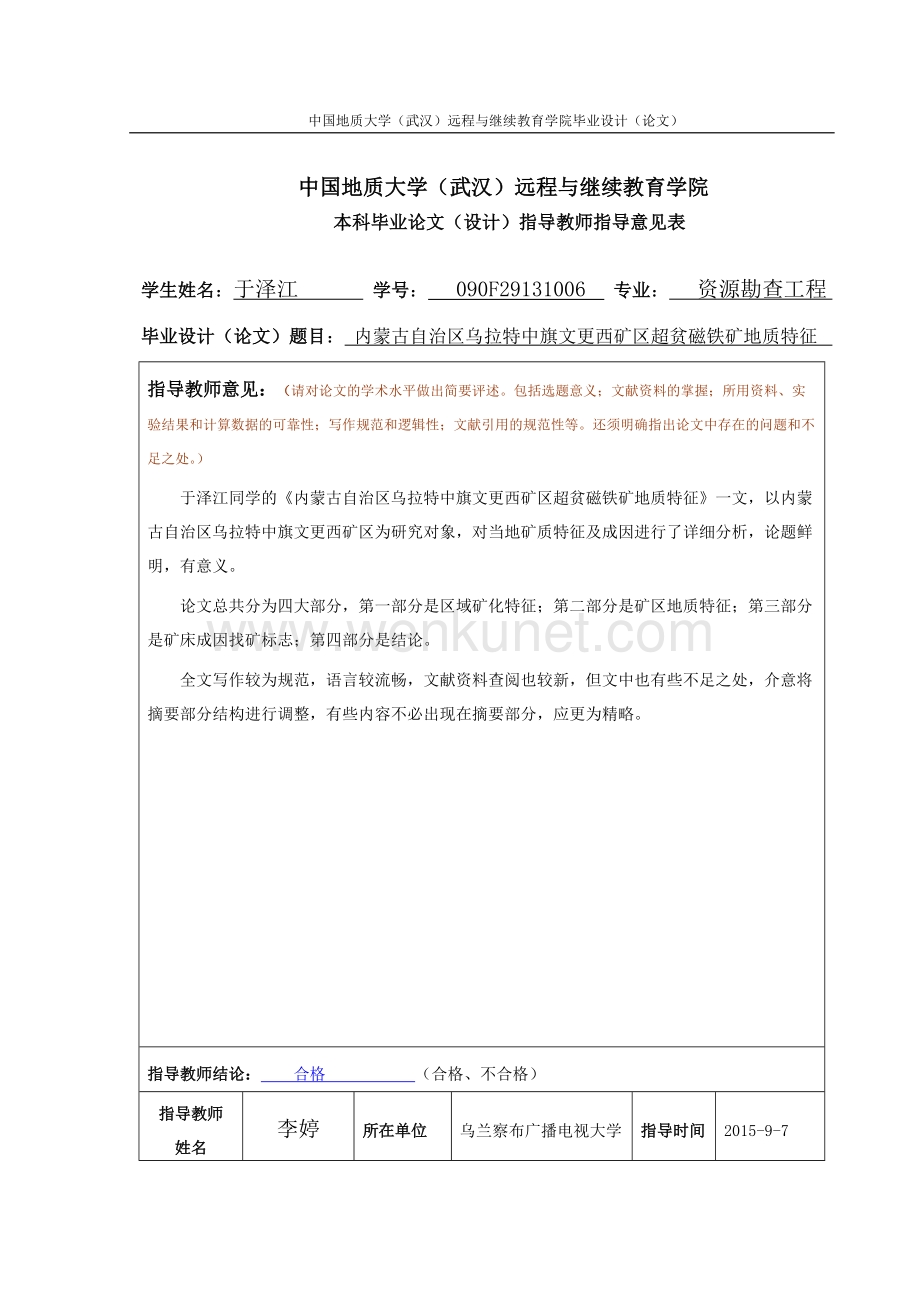 内蒙古自治区乌拉特中旗文更西矿.doc