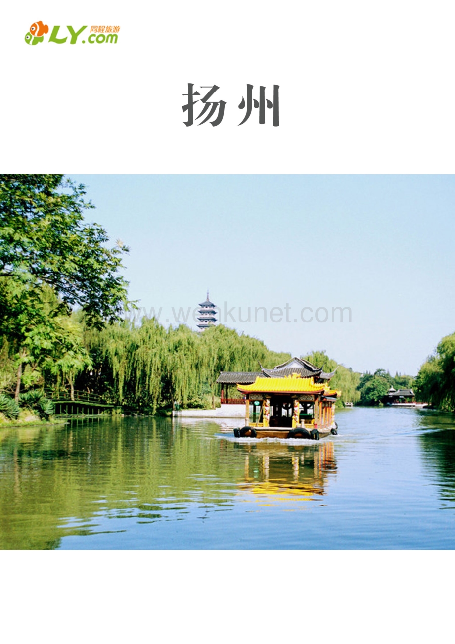 一起游扬州旅游攻略pdf