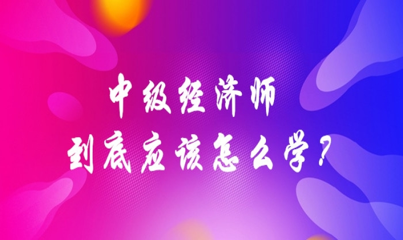 深圳中级经济师考试培训 2021报考条件 报名考试时间 科目 含金量 深圳中级经济师