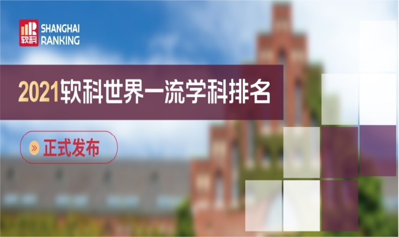 2021软科世界一流学科排名-金融学